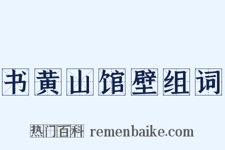 书黄山馆壁组词是什么意思的图片